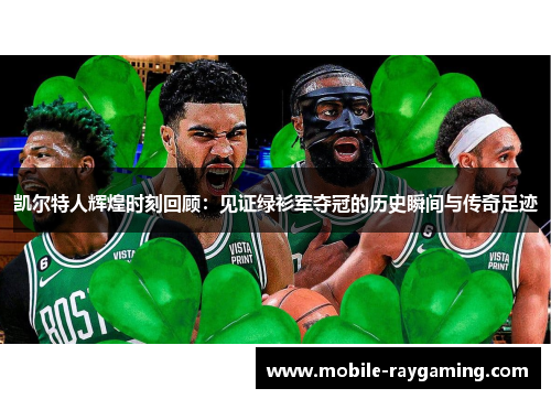 凯尔特人辉煌时刻回顾：见证绿衫军夺冠的历史瞬间与传奇足迹