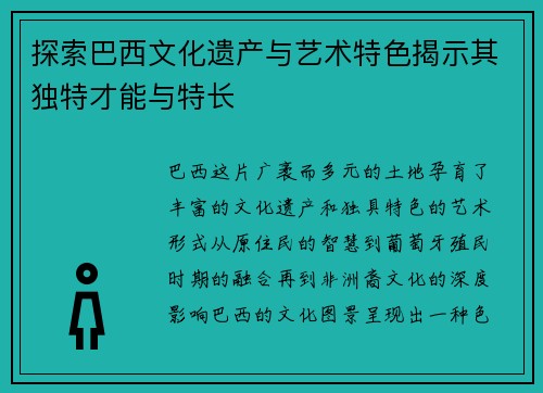探索巴西文化遗产与艺术特色揭示其独特才能与特长