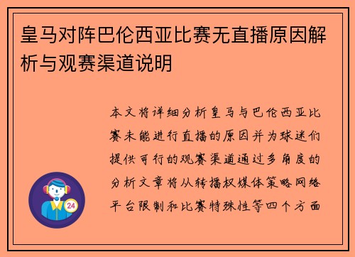 皇马对阵巴伦西亚比赛无直播原因解析与观赛渠道说明