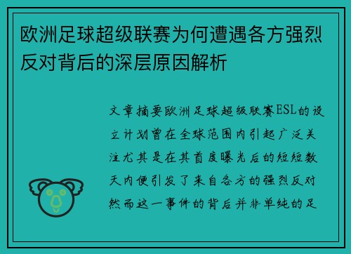 欧洲足球超级联赛为何遭遇各方强烈反对背后的深层原因解析