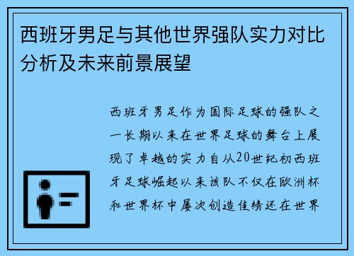 西班牙男足与其他世界强队实力对比分析及未来前景展望