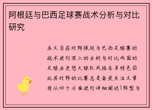 阿根廷与巴西足球赛战术分析与对比研究