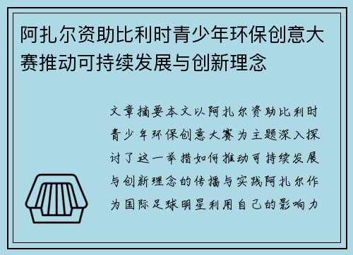 阿扎尔资助比利时青少年环保创意大赛推动可持续发展与创新理念