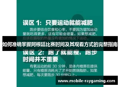 如何准确掌握阿根廷比赛时间及其观看方式的完整指南 如何准确掌握阿根廷比赛时间及其观看方式的完整指南