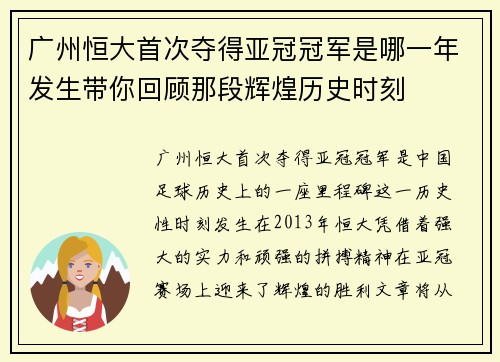 广州恒大首次夺得亚冠冠军是哪一年发生带你回顾那段辉煌历史时刻