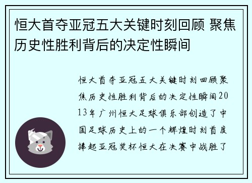 恒大首夺亚冠五大关键时刻回顾 聚焦历史性胜利背后的决定性瞬间