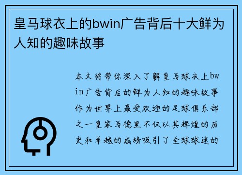 皇马球衣上的bwin广告背后十大鲜为人知的趣味故事 皇马球衣上的bwin广告背后十大鲜为人知的趣味故事
