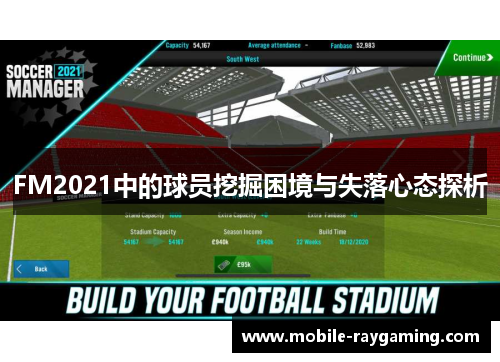 FM2021中的球员挖掘困境与失落心态探析