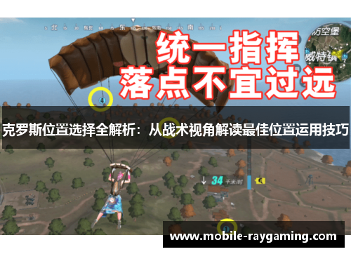克罗斯位置选择全解析：从战术视角解读最佳位置运用技巧