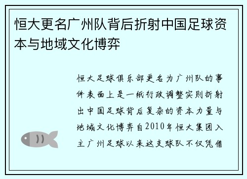 恒大更名广州队背后折射中国足球资本与地域文化博弈