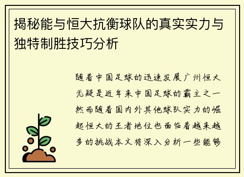 揭秘能与恒大抗衡球队的真实实力与独特制胜技巧分析