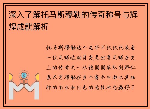 深入了解托马斯穆勒的传奇称号与辉煌成就解析