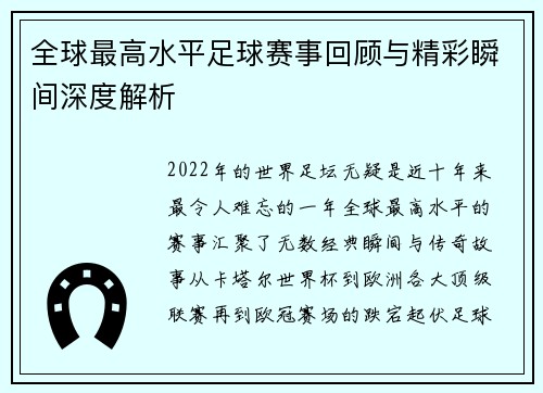 全球最高水平足球赛事回顾与精彩瞬间深度解析