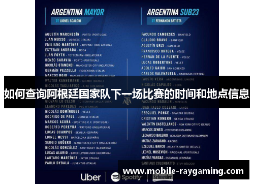 如何查询阿根廷国家队下一场比赛的时间和地点信息