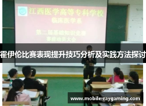 霍伊伦比赛表现提升技巧分析及实践方法探讨