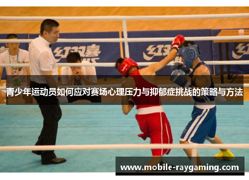 青少年运动员如何应对赛场心理压力与抑郁症挑战的策略与方法