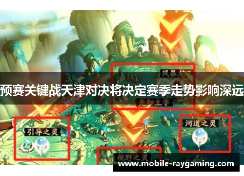 预赛关键战天津对决将决定赛季走势影响深远