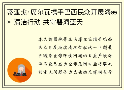 蒂亚戈·席尔瓦携手巴西民众开展海滨清洁行动 共守碧海蓝天