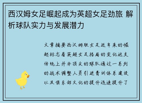 西汉姆女足崛起成为英超女足劲旅 解析球队实力与发展潜力