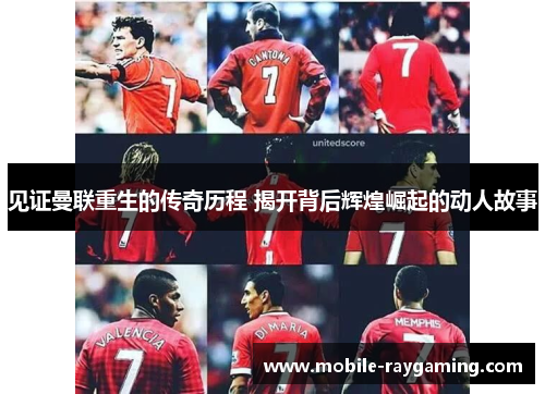 见证曼联重生的传奇历程 揭开背后辉煌崛起的动人故事 见证曼联重生的传奇历程 揭开背后辉煌崛起的动人故事
