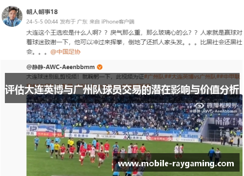 评估大连英博与广州队球员交易的潜在影响与价值分析