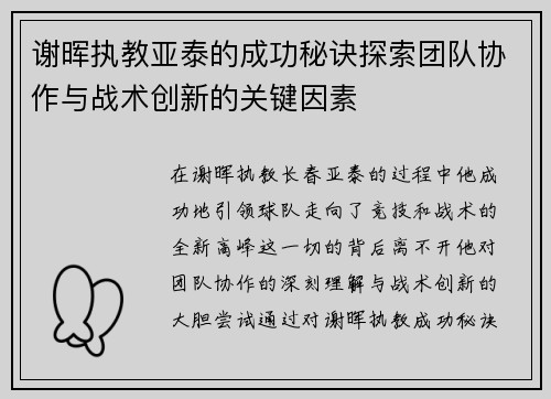 谢晖执教亚泰的成功秘诀探索团队协作与战术创新的关键因素 谢晖执教亚泰的成功秘诀探索团队协作与战术创新的关键因素