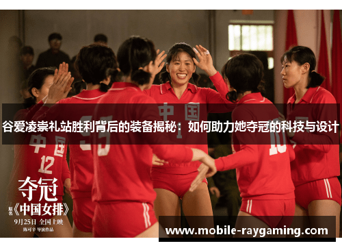 谷爱凌崇礼站胜利背后的装备揭秘：如何助力她夺冠的科技与设计