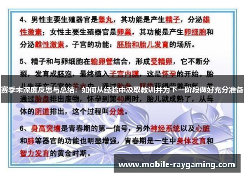 赛季末深度反思与总结：如何从经验中汲取教训并为下一阶段做好充分准备
