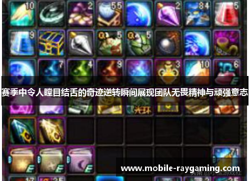 赛季中令人瞠目结舌的奇迹逆转瞬间展现团队无畏精神与顽强意志