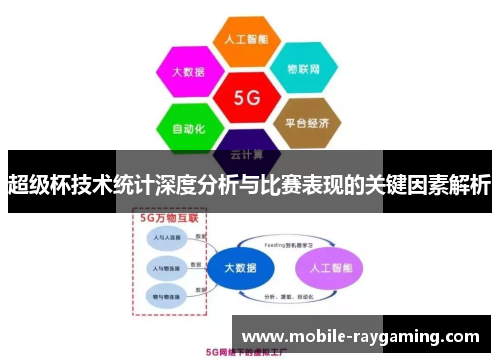超级杯技术统计深度分析与比赛表现的关键因素解析 超级杯技术统计深度分析与比赛表现的关键因素解析