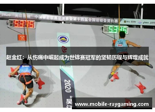 赵金红:从伤痛中崛起成为世锦赛冠军的坚韧历程与辉煌成就 赵金红:从伤痛中崛起成为世锦赛冠军的坚韧历程与辉煌成就