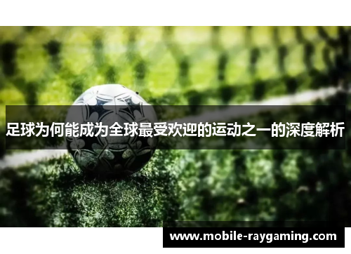 足球为何能成为全球最受欢迎的运动之一的深度解析