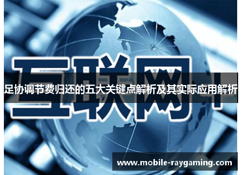 足协调节费归还的五大关键点解析及其实际应用解析 足协调节费归还的五大关键点解析及其实际应用解析