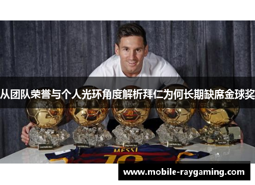 从团队荣誉与个人光环角度解析拜仁为何长期缺席金球奖