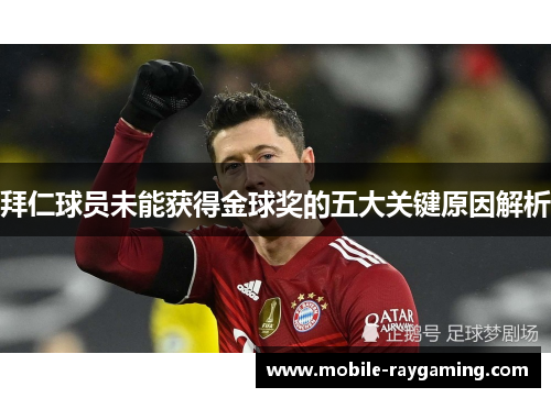 拜仁球员未能获得金球奖的五大关键原因解析