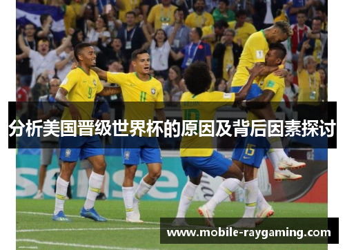 分析美国晋级世界杯的原因及背后因素探讨