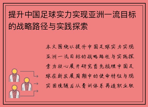 提升中国足球实力实现亚洲一流目标的战略路径与实践探索