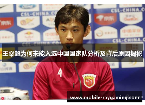 王燊超为何未能入选中国国家队分析及背后原因揭秘
