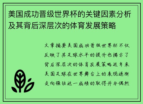 美国成功晋级世界杯的关键因素分析及其背后深层次的体育发展策略