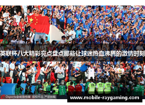 英联杯八大精彩亮点盘点那些让球迷热血沸腾的激情时刻