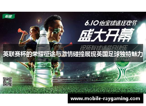 英联赛杯的荣耀征途与激情碰撞展现英国足球独特魅力