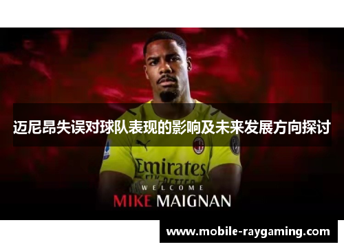 迈尼昂失误对球队表现的影响及未来发展方向探讨