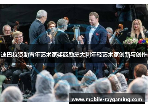 迪巴拉资助青年艺术家奖鼓励意大利年轻艺术家创新与创作