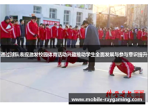 通过球队表现激发校园体育活动兴趣推动学生全面发展与参与意识提升