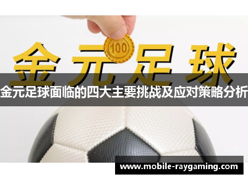 金元足球面临的四大主要挑战及应对策略分析