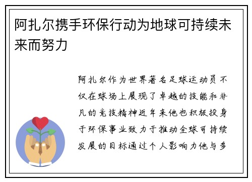 阿扎尔携手环保行动为地球可持续未来而努力