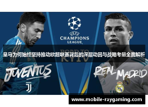 皇马为何始终坚持推动欧超联赛背后的深层动因与战略考量全面解析