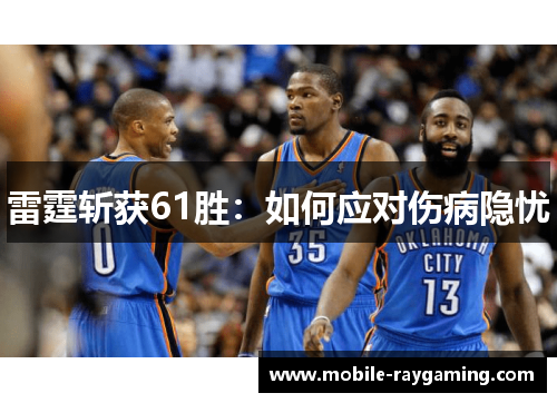 雷霆斩获61胜：如何应对伤病隐忧