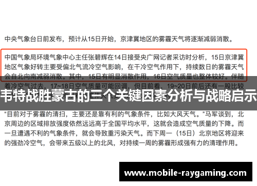 韦特战胜蒙古的三个关键因素分析与战略启示 韦特战胜蒙古的三个关键因素分析与战略启示