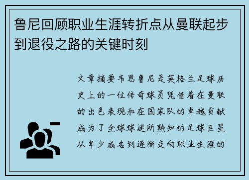 鲁尼回顾职业生涯转折点从曼联起步到退役之路的关键时刻